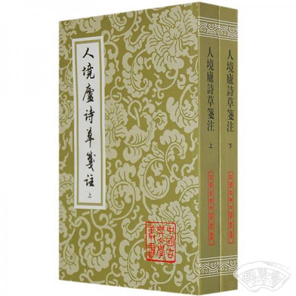 人境廬詩草箋 注（全二冊）