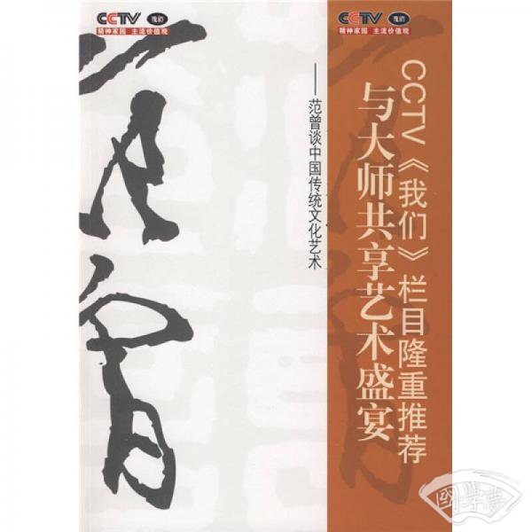 回归古典之美:范曾谈中国传统文化艺术