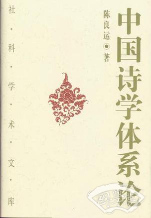 中国诗学体系论
