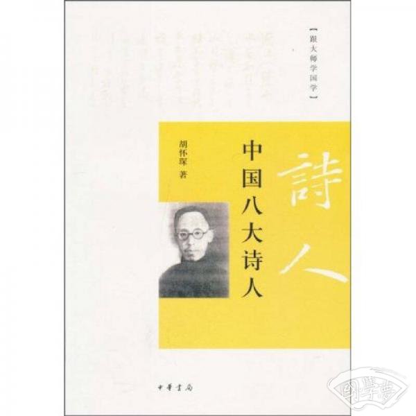 中国八大诗人