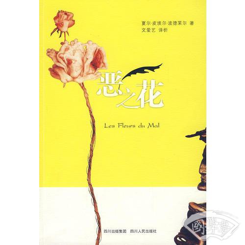 恶之花