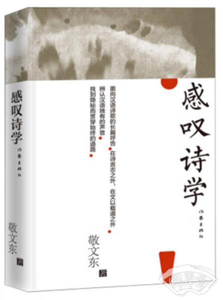 感叹诗学