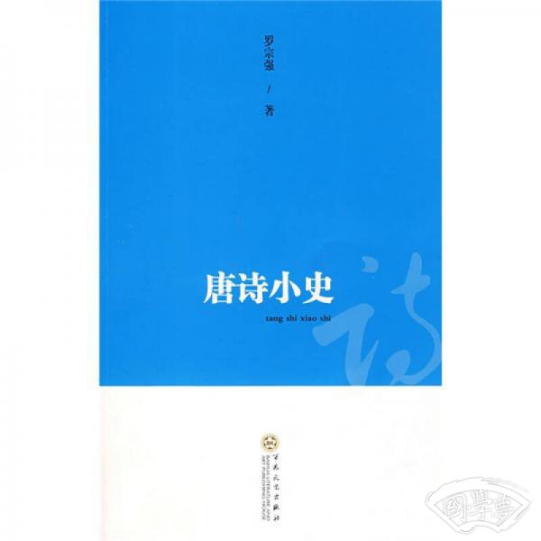 唐诗小史