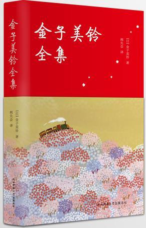 金子美铃全集