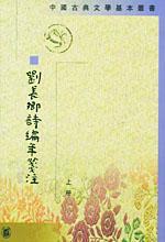 刘长卿诗编年笺 注（上下）