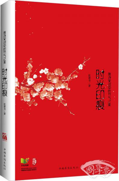 时光印痕：唐诗宋词中的节气之美
