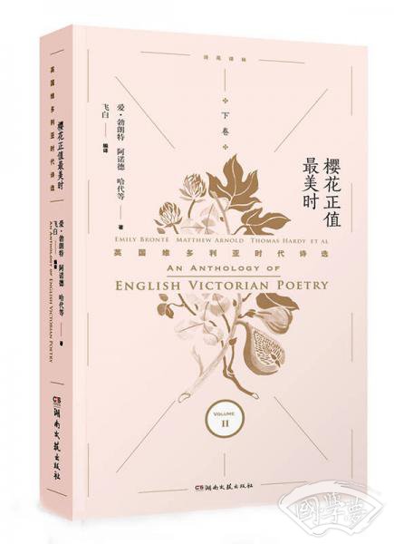 樱花正值最美时：英国维多利亚时代诗选·下卷