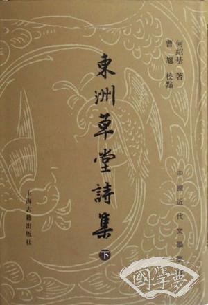 东洲草堂诗集（上下册）
