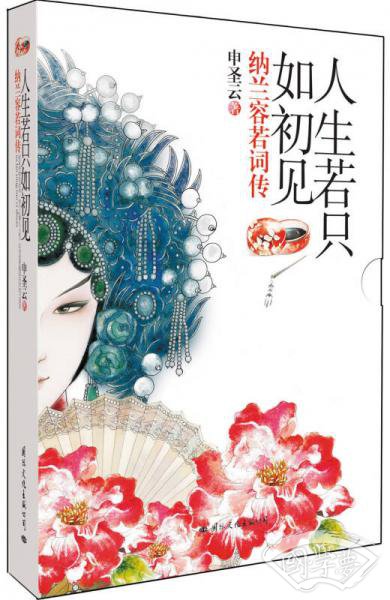 纳兰容若词传：人生若只如初见（超值纸盒华美精装）