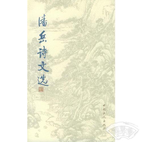 潘岳诗文选