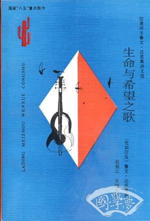 生命与希望之歌