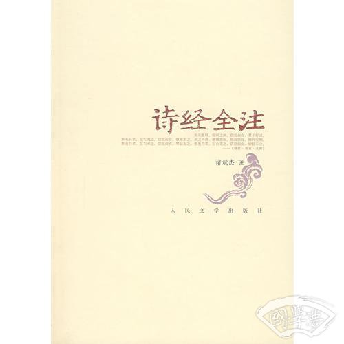 诗经全 注