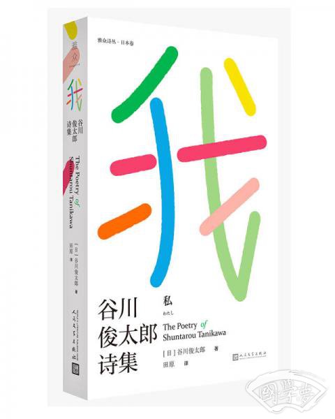我：谷川俊太郎诗集