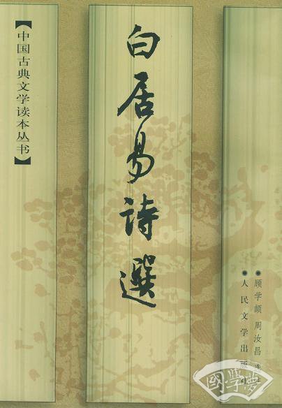 白居易诗选