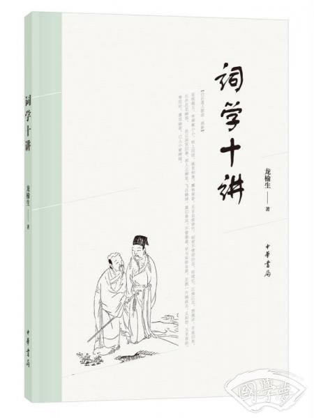 词学十讲