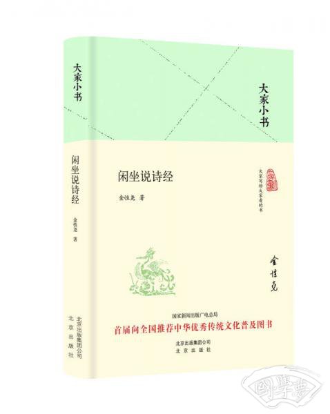 大家小书 闲坐说诗经（精装本）