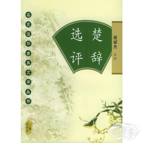 楚辞选评