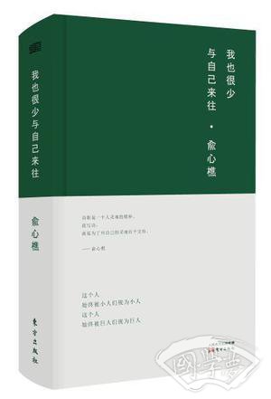 我也很少与自己来往
