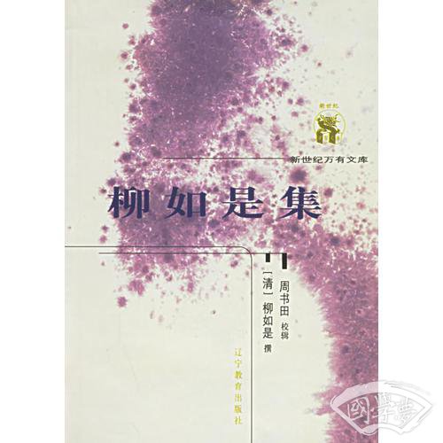 柳如是集