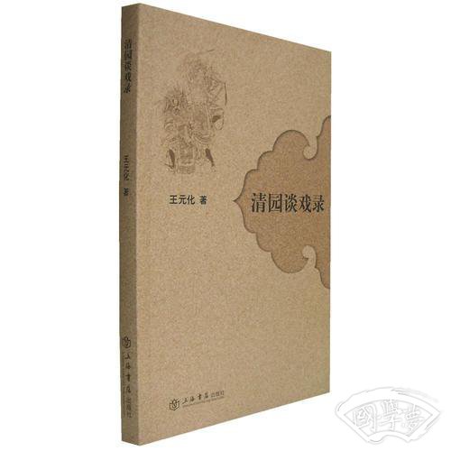 清园谈戏录