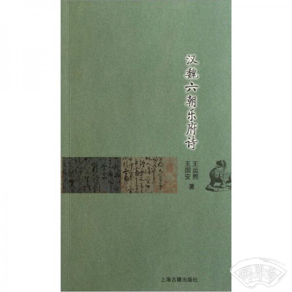 汉魏六朝乐府诗