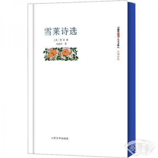 雪莱诗选
