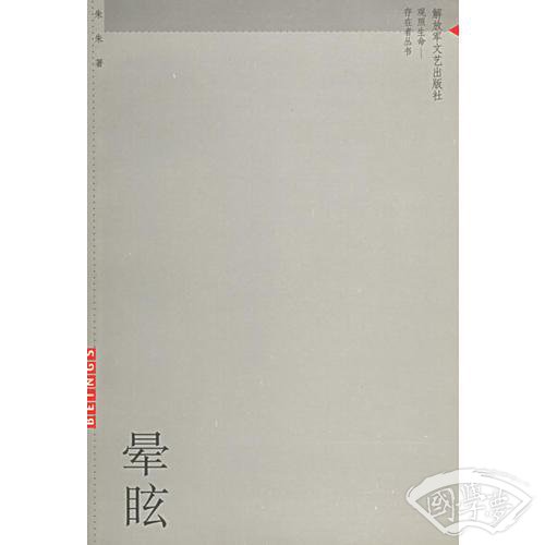 晕眩