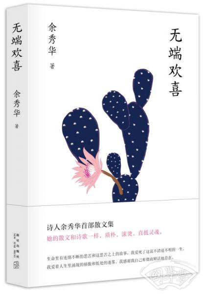 无端欢喜（余秀华首部散文集，限量版精美金句明信片随机赠送）