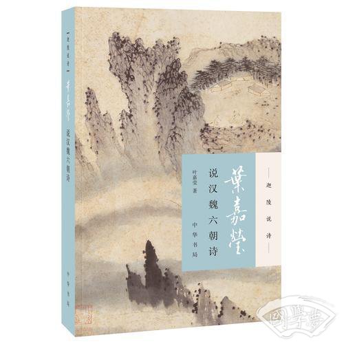 叶嘉莹说汉魏六朝诗（迦陵说诗·附音频）