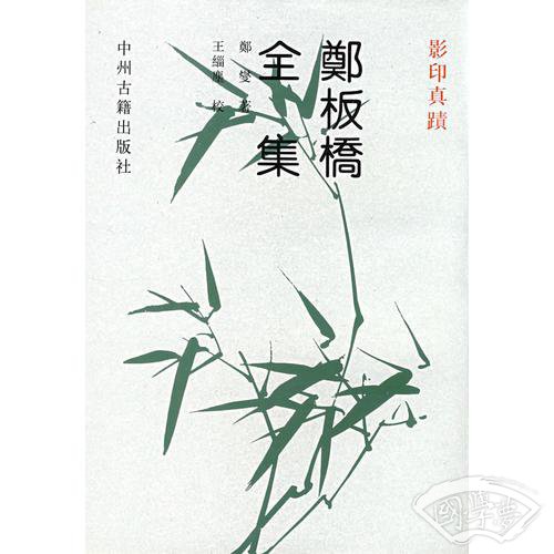 郑板桥全集