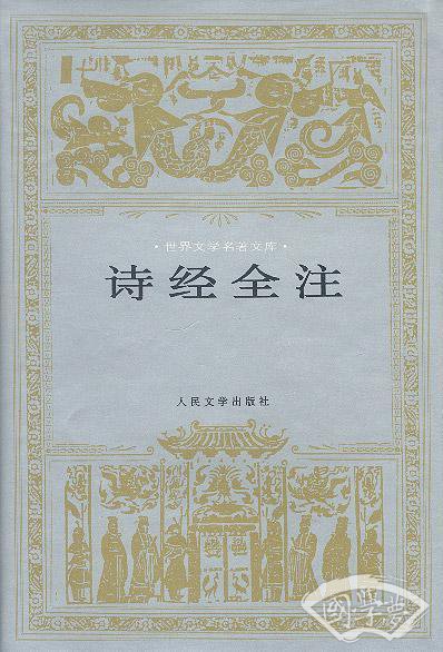 诗经全 注