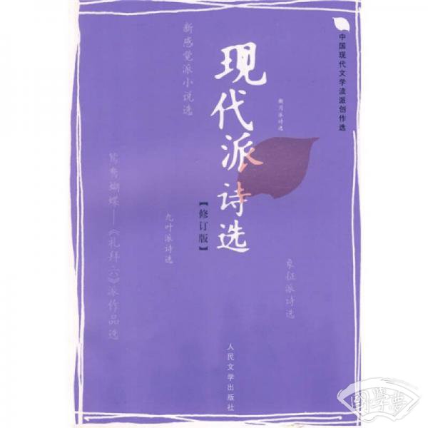 现代派诗选（修订版）
