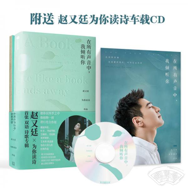 在所有声音中，我倾听你：赵又廷为你读诗