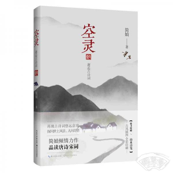 空灵（简媜作品 全彩印刷 赠山水诗笺）
