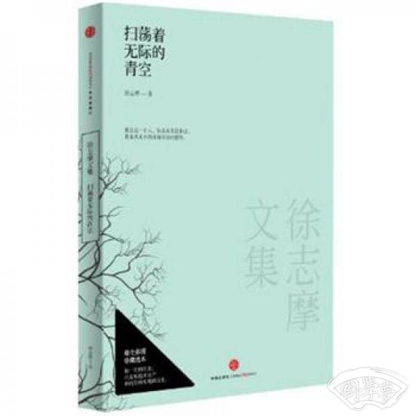 徐志摩文集