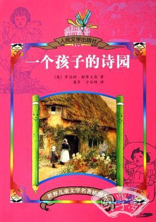 一个孩子的诗园