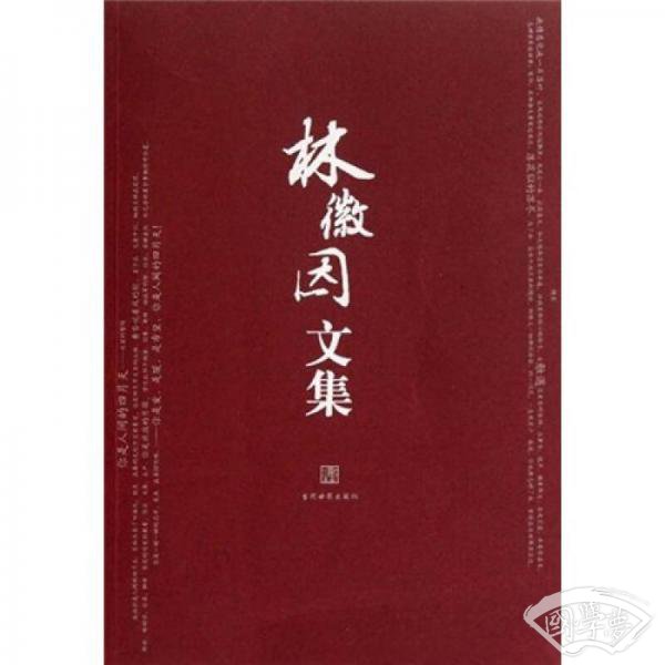 林徽因文集