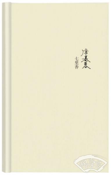 席慕蓉诗集：七里香