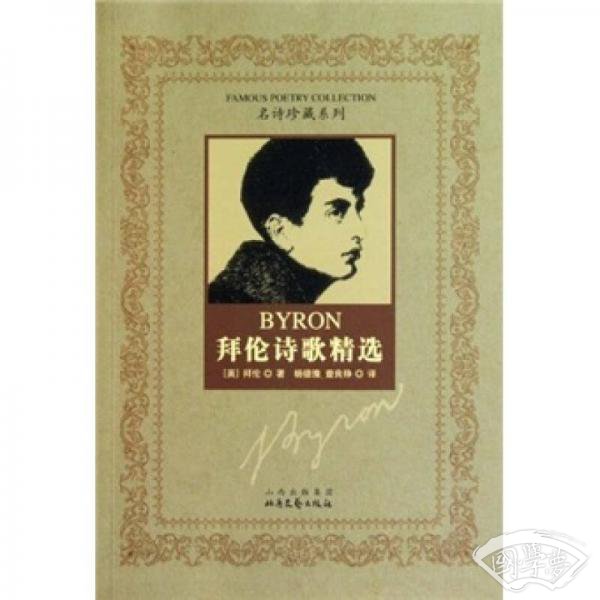 拜伦诗歌精选