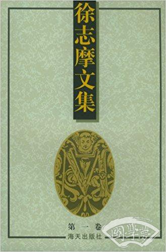 徐志摩文集(全3卷)