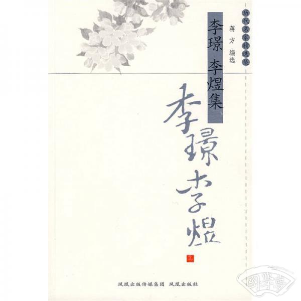 李璟李煜集