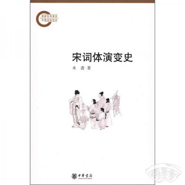 宋词体演变史
