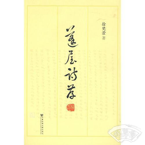 蓬屋诗存