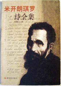 米开朗琪罗诗全集