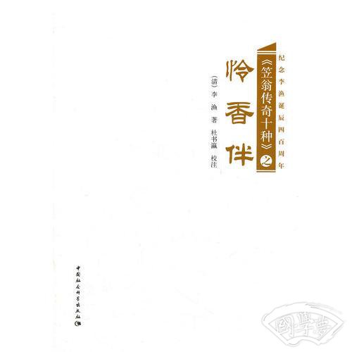 《笠翁传奇十种》之《怜香伴》