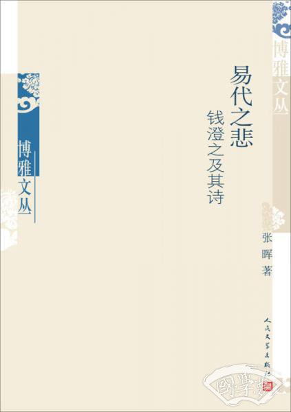 易代之悲