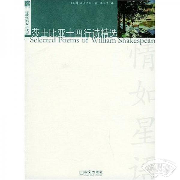 修正文库·诗歌经典双语读本