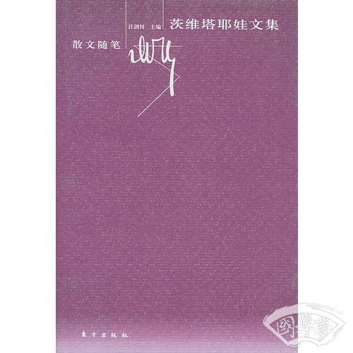 茨维塔耶娃文集：散文随笔