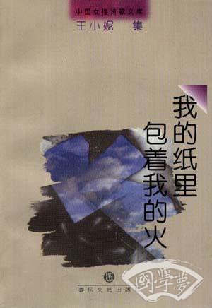我的纸里包着我的火