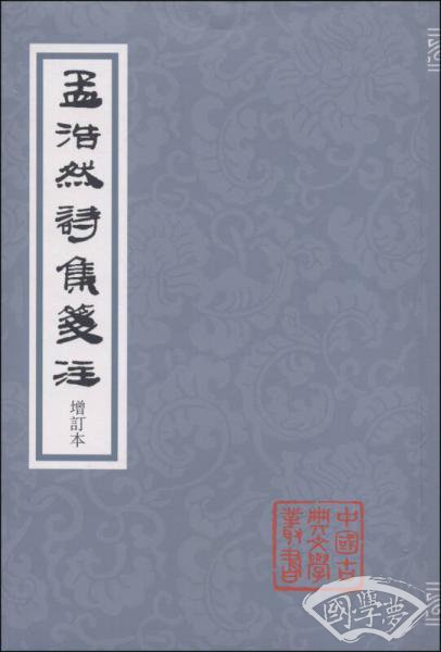 孟浩然诗集笺 注（修订本）